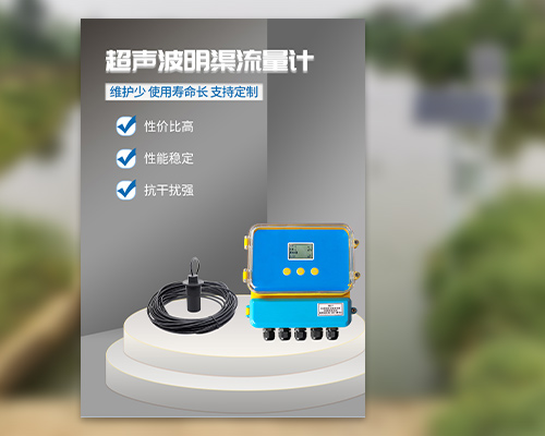 超聲波明渠流量計