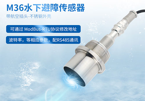 M36水下測(cè)距傳感器