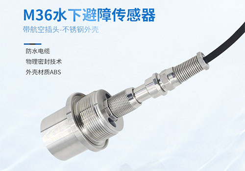 M36水下測(cè)距傳感器