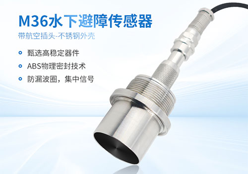 M36水下測(cè)距傳感器