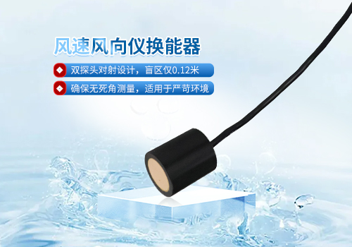超聲波風速風向儀換能器