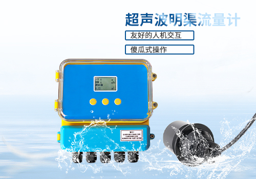 超聲波明渠流量計