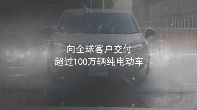 日產(chǎn)電動(dòng)出行，駛向未來